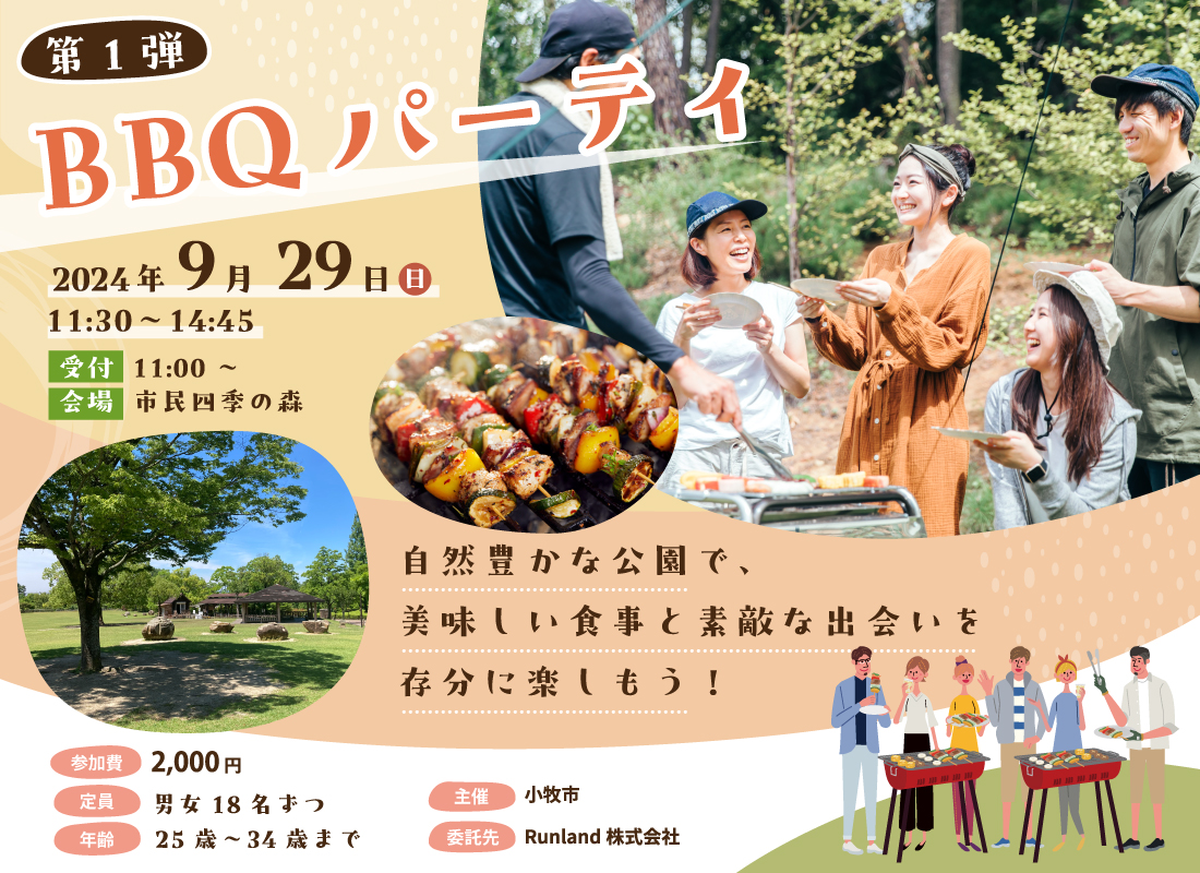 小牧市結婚支援事業こまりっじ（BBQパーティ）