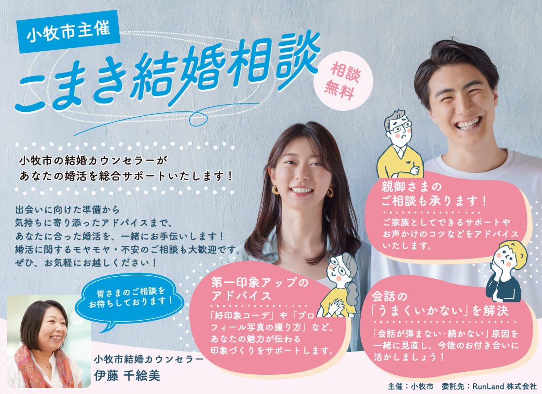 小牧市結婚支援事業こまりっじ（結婚相談）