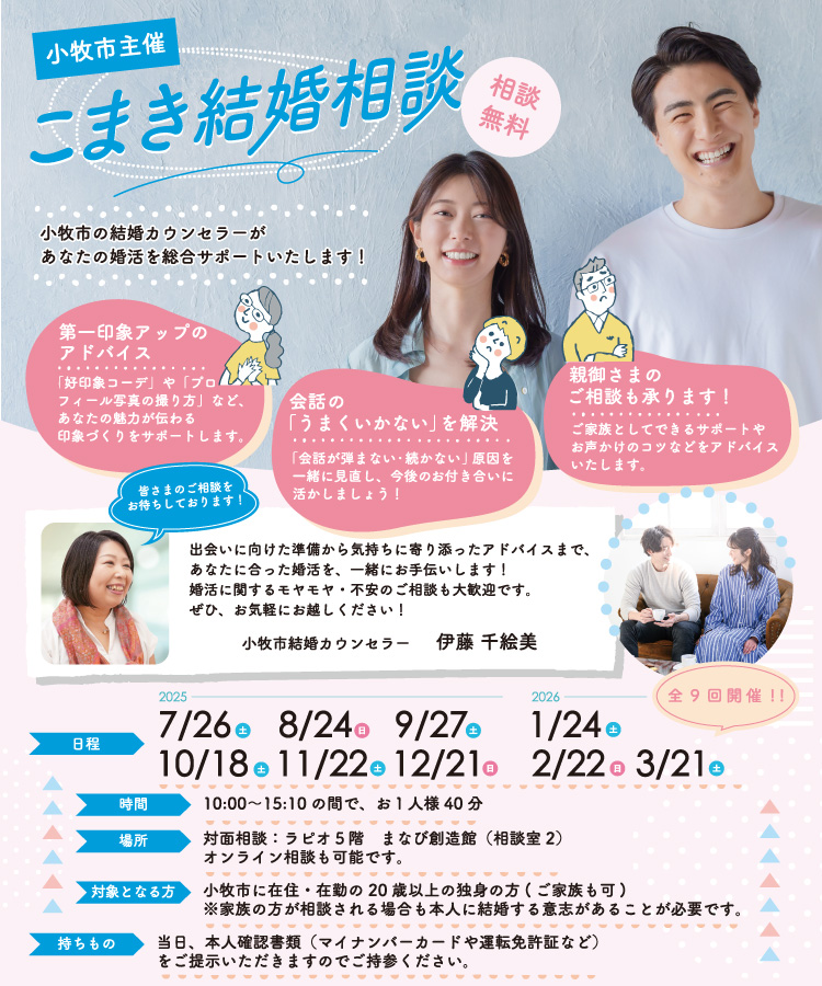 小牧市結婚支援事業こまりっじ（結婚相談）